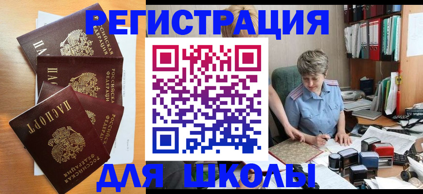 временная регистрация для школы в Шебекино